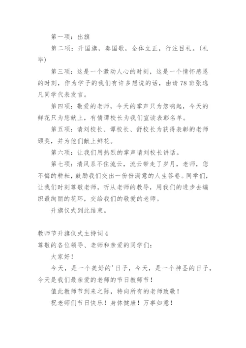 教师节升旗仪式主持词.docx