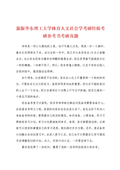 新版华东理工大学体育人文社会学考研经验考研参考书考研真题