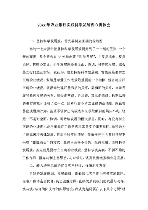 20xx年农业银行实践科学发展观心得体会 (共4页)