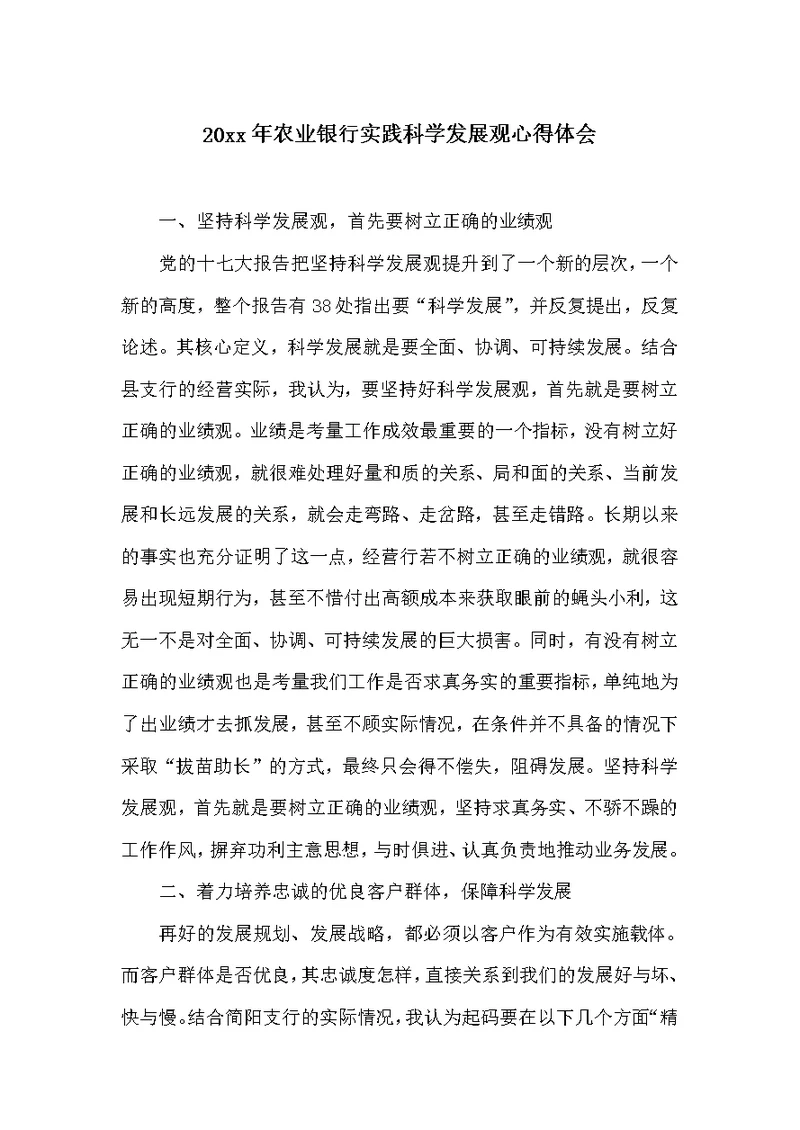 20xx年农业银行实践科学发展观心得体会 (共4页)