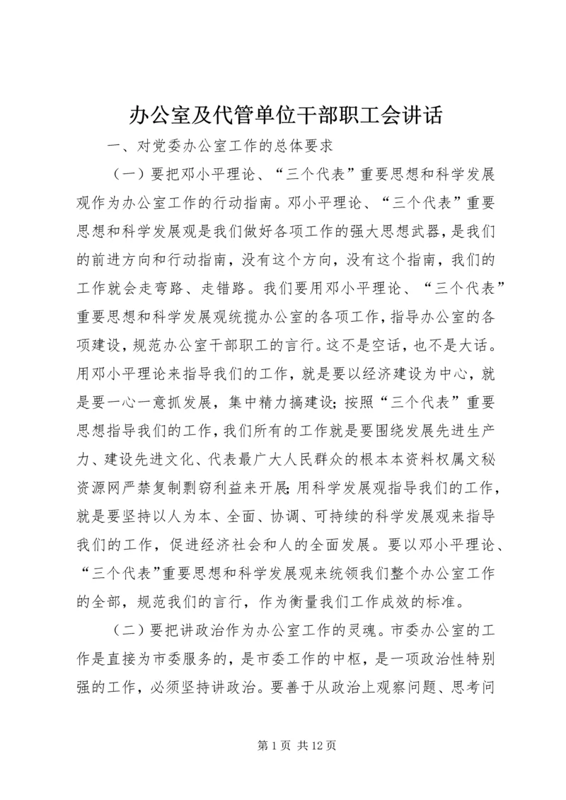 办公室及代管单位干部职工会讲话.docx