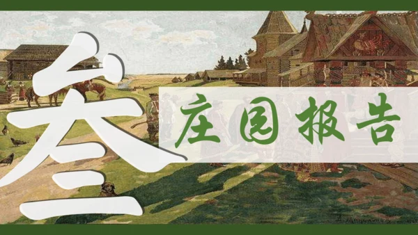第8课 西欧庄园 课件（共18张PPT）