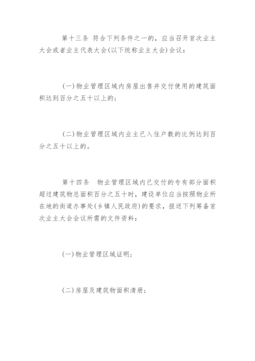 江苏省物业管理条例最新.docx