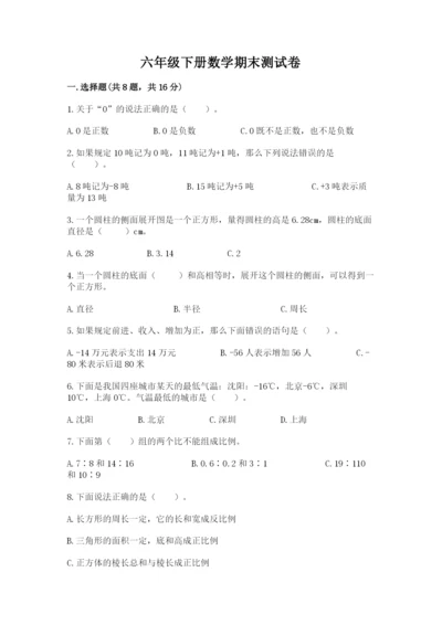 六年级下册数学期末测试卷附参考答案（满分必刷）.docx