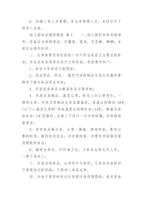 幼儿园食品储存制度.docx