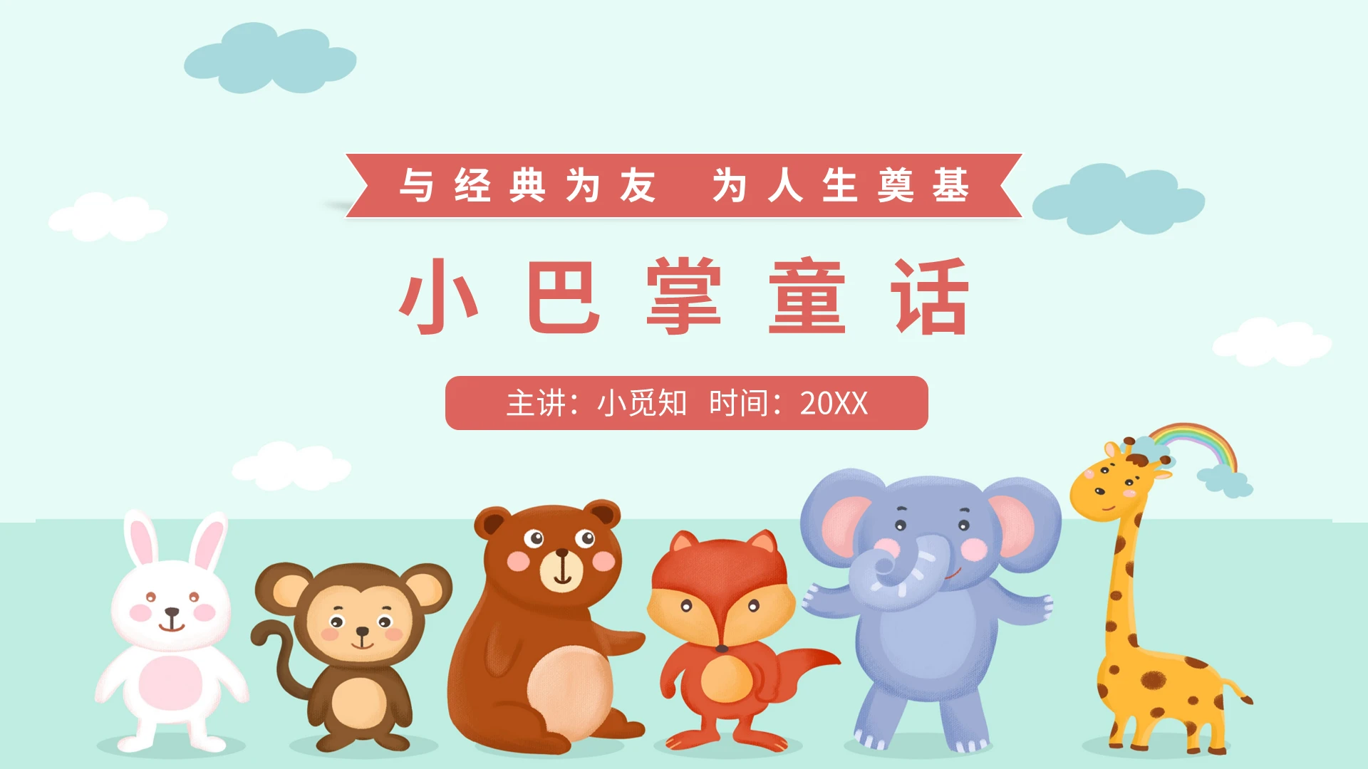 读书分享小巴掌童话PPT模板宣传PPT动态PPT