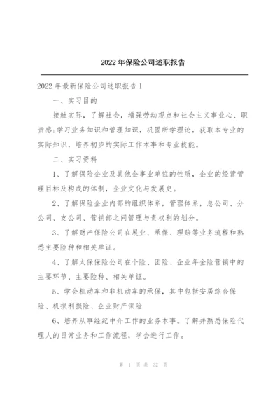 2022年保险公司述职报告.docx