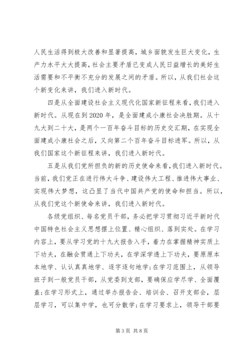 局党委传达学习党的十九大精神专题党课讲稿.docx