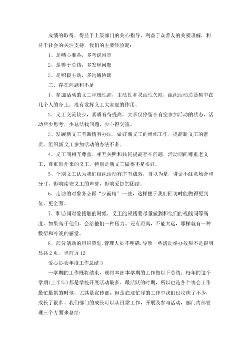 爱心协会年度工作总结.docx