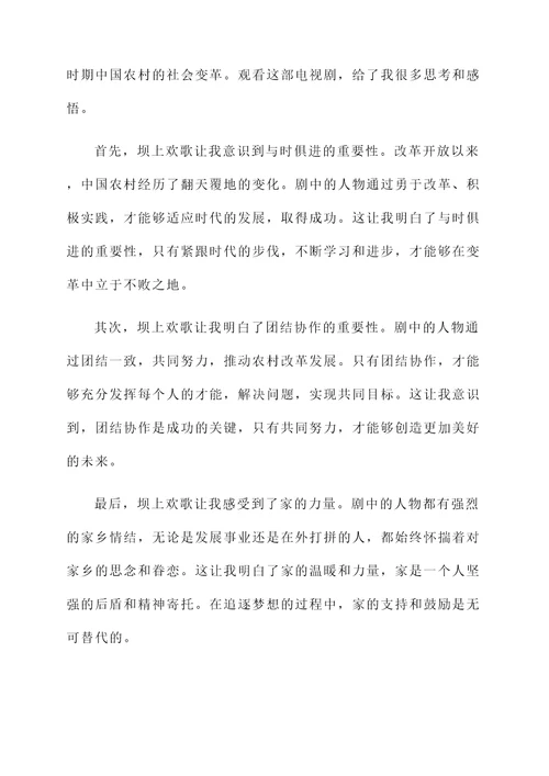 关于坝上欢歌的感想