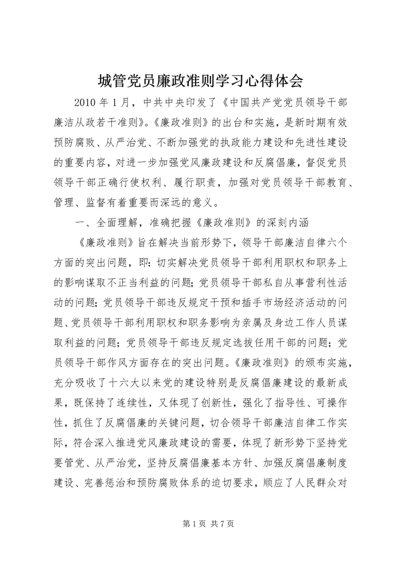 城管党员廉政准则学习心得体会.docx