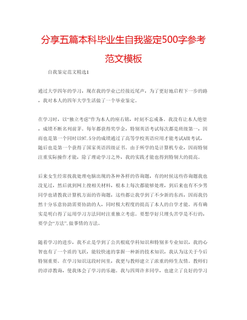 精编分享五篇本科毕业生自我鉴定500字参考范文模板.docx