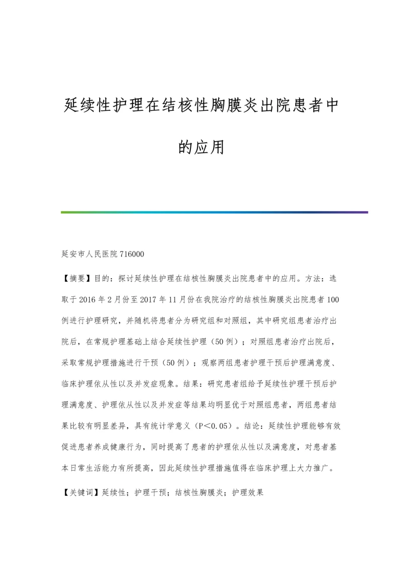 延续性护理在结核性胸膜炎出院患者中的应用.docx