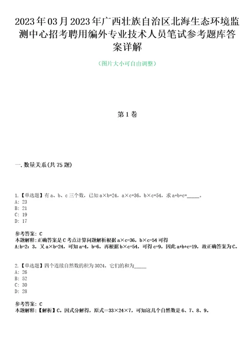 2023年03月2023年广西壮族自治区北海生态环境监测中心招考聘用编外专业技术人员笔试参考题库答案详解