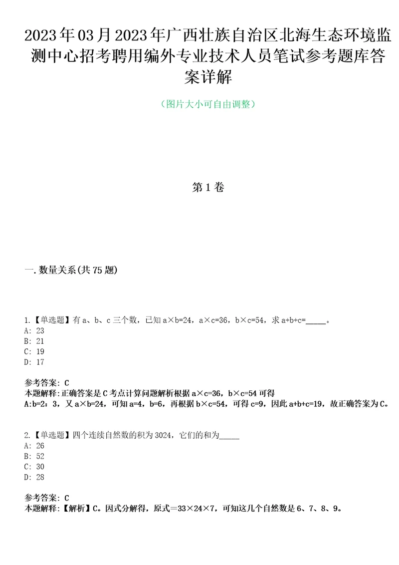 2023年03月2023年广西壮族自治区北海生态环境监测中心招考聘用编外专业技术人员笔试参考题库答案详解