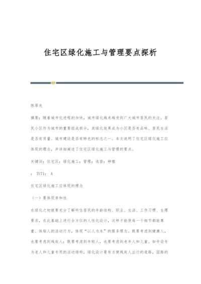 住宅区绿化施工与管理要点探析.docx