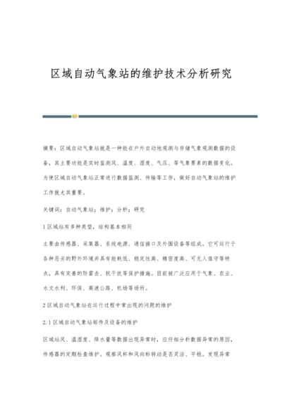 区域自动气象站的维护技术分析研究.docx