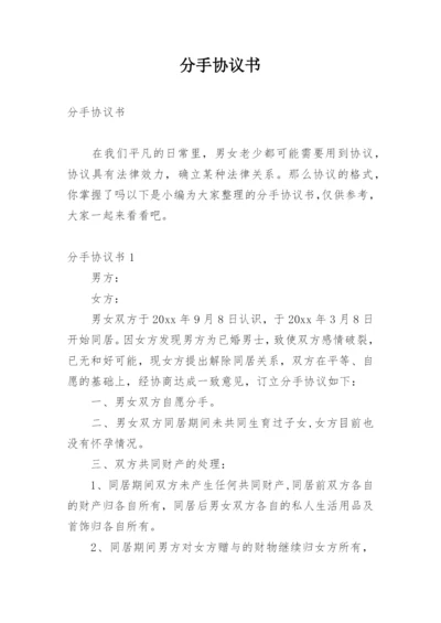 分手协议书.docx