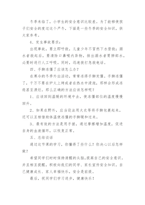《防溺水》主题班会教案.docx