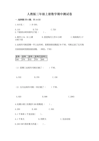 人教版三年级上册数学期中测试卷附参考答案（培优b卷）.docx