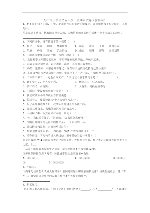 九江市小学语文五年级下册期末试卷(含答案).docx