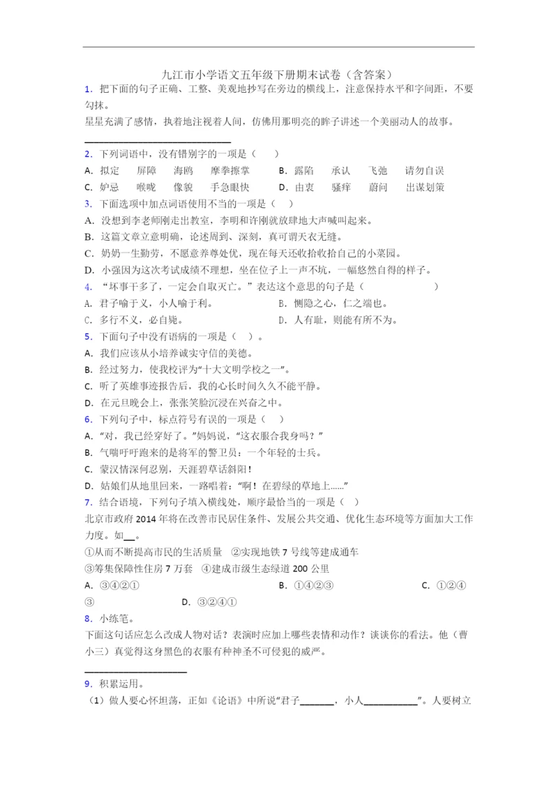 九江市小学语文五年级下册期末试卷(含答案).docx