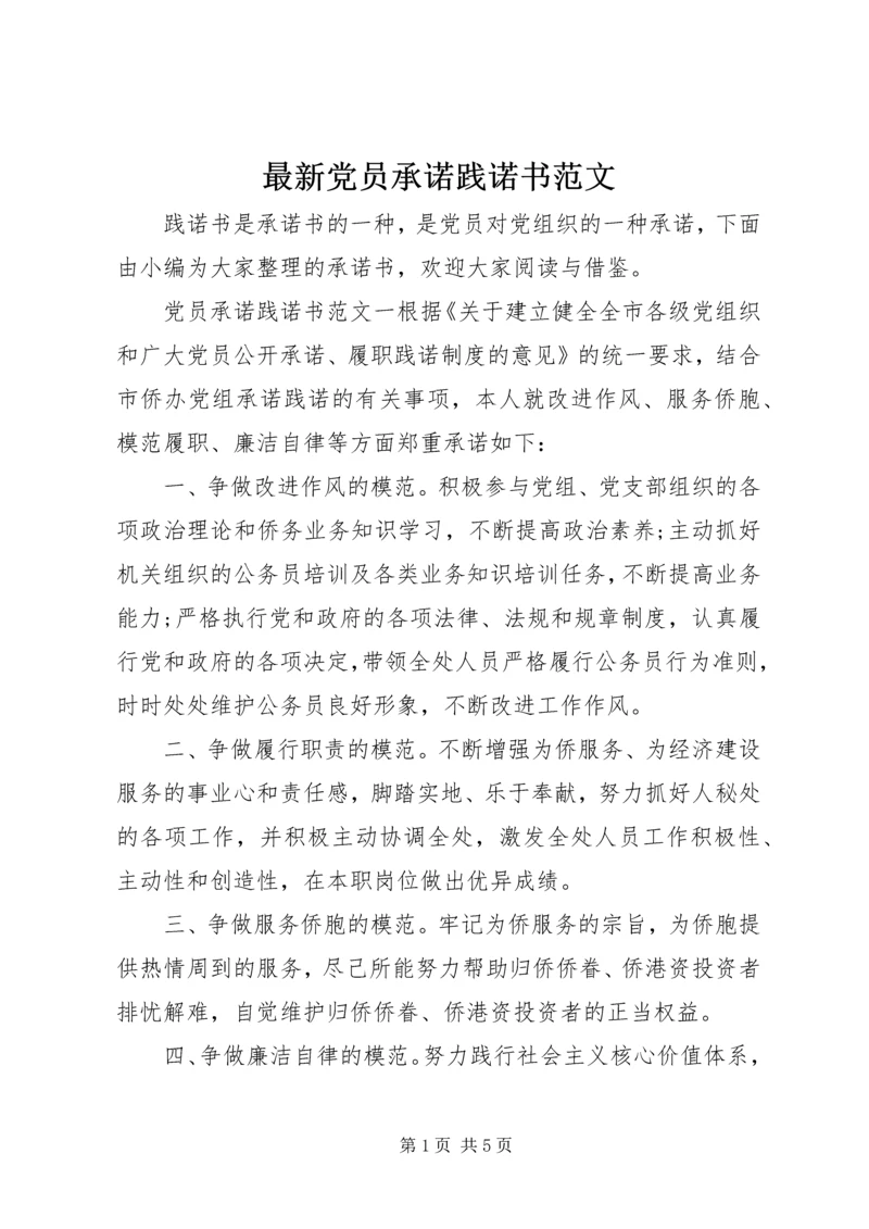 最新党员承诺践诺书范文.docx