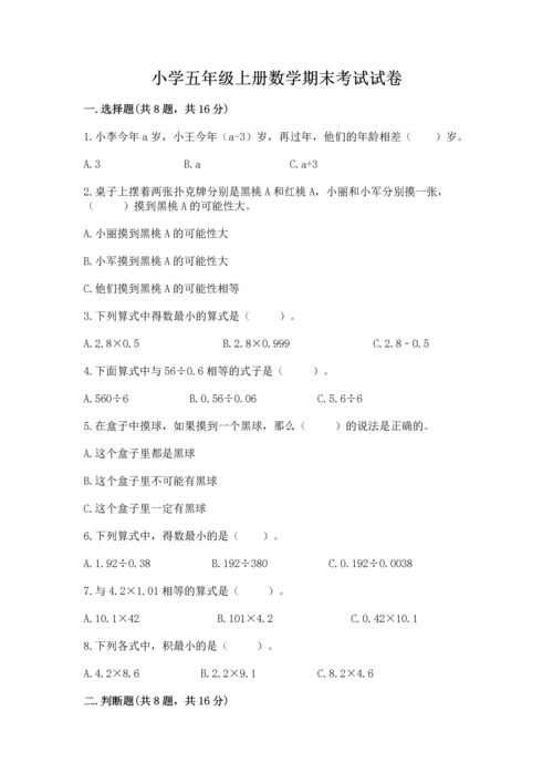 小学五年级上册数学期末考试试卷含答案（完整版）.docx
