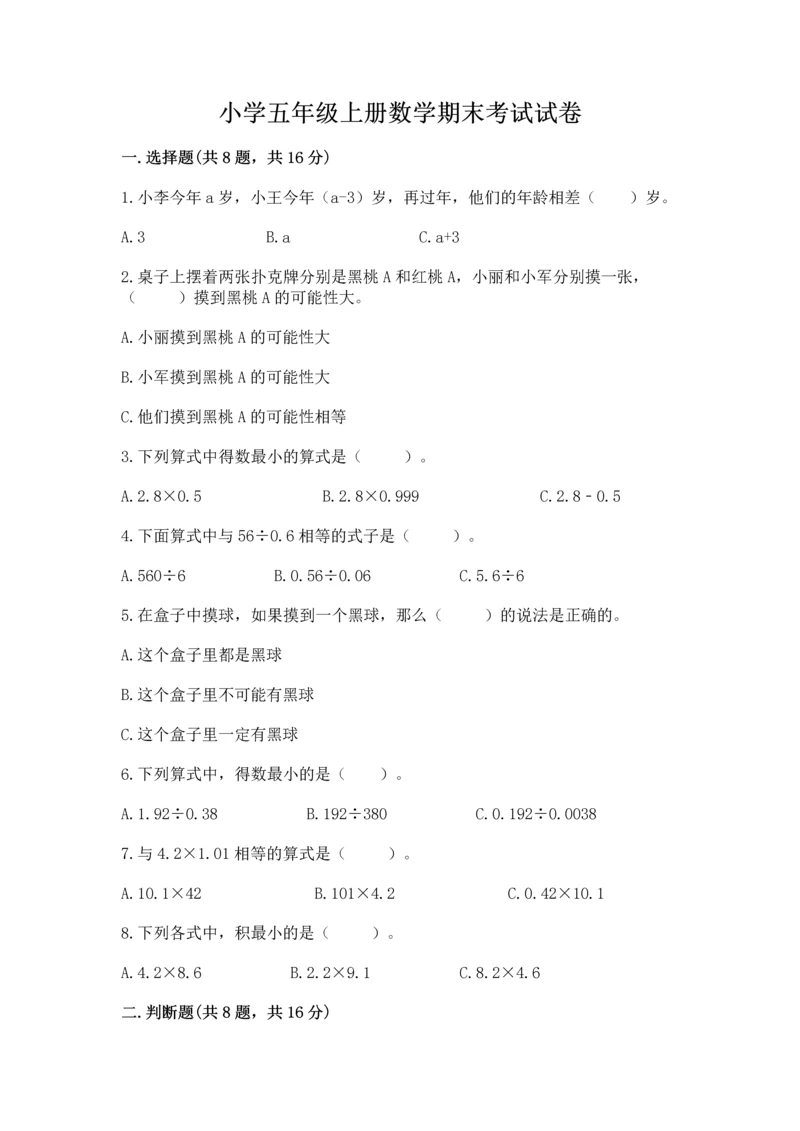 小学五年级上册数学期末考试试卷含答案（完整版）.docx