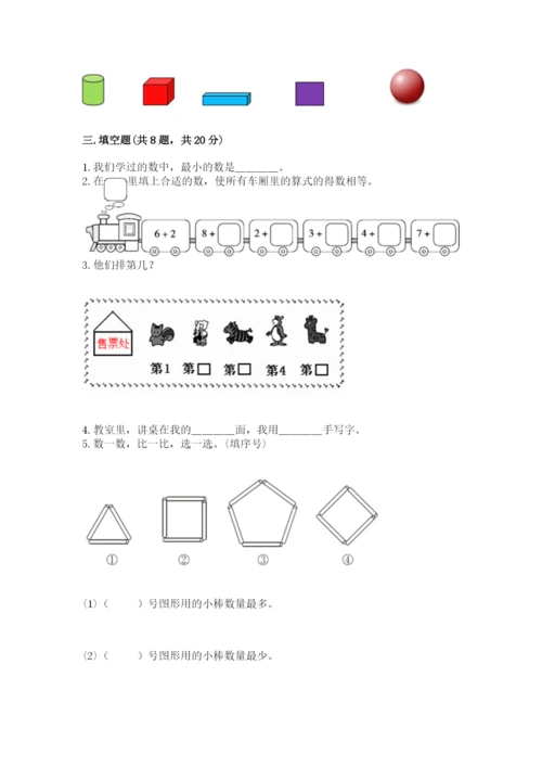 人教版一年级上册数学期末考试试卷含完整答案【名师系列】.docx