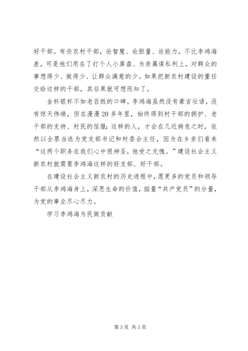 学习李鸿海为民做贡献 (4).docx