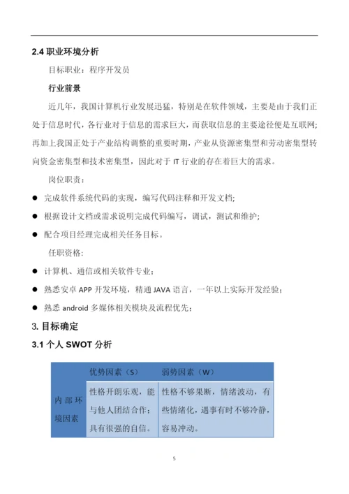 11页3600字移动互联应用技术专业职业生涯规划.docx