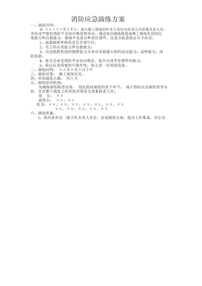 最新版本消防应急演练方案范本