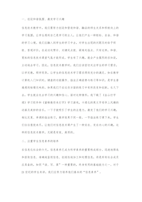 初中信息技术课堂教学的有效性对策.docx