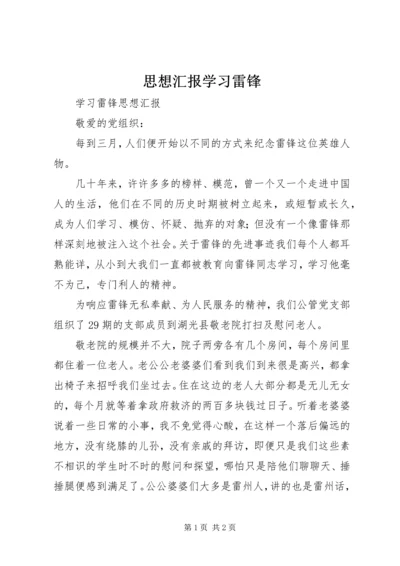 思想汇报学习雷锋 (4).docx