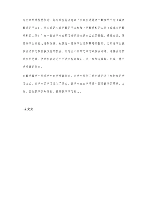 浅谈如何改变学习方式-培养自学质疑的能力.docx