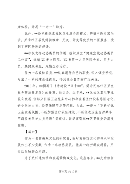 优秀政协委员事迹材料六篇.docx