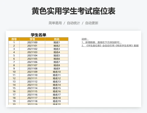 黄色实用学生考试座位表