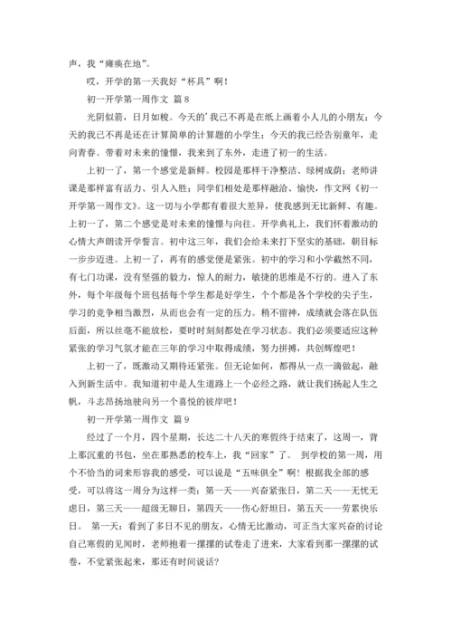 初一开学第一周作文锦集10篇.docx