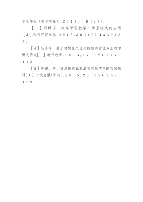 旅游管理教学中应用情景模式教学的分析论文.docx