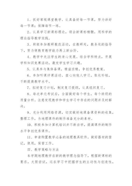 七年级地理上册教学计划.docx