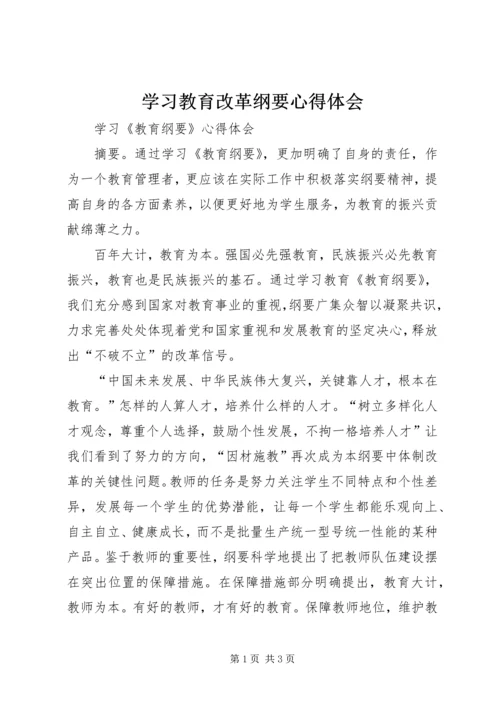 学习教育改革纲要心得体会 (2).docx