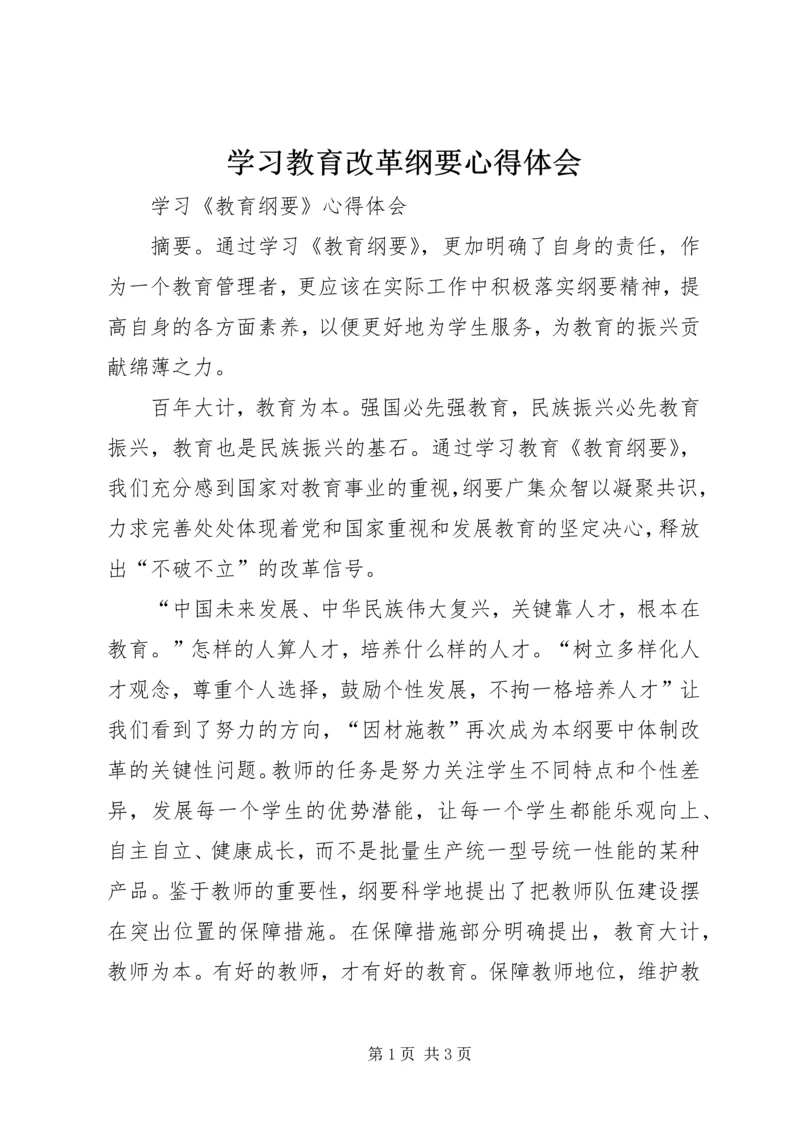 学习教育改革纲要心得体会 (2).docx