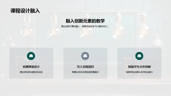 构建创新思维教学