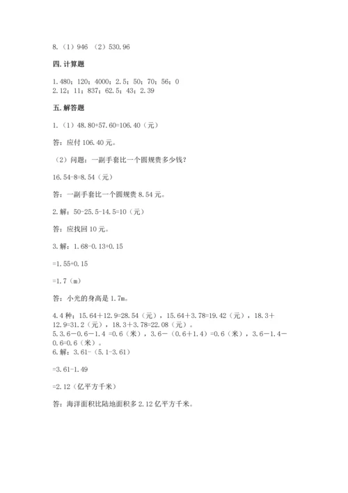 苏教版五年级上册数学第四单元 小数加法和减法 测试卷带下载答案.docx
