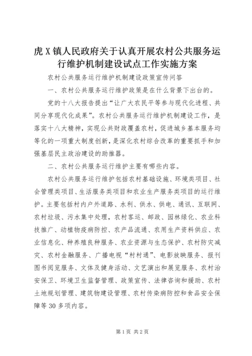 虎X镇人民政府关于认真开展农村公共服务运行维护机制建设试点工作实施方案 (2).docx