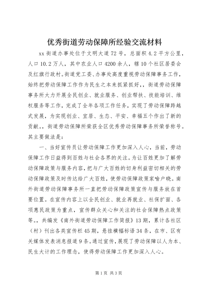 优秀街道劳动保障所经验交流材料.docx