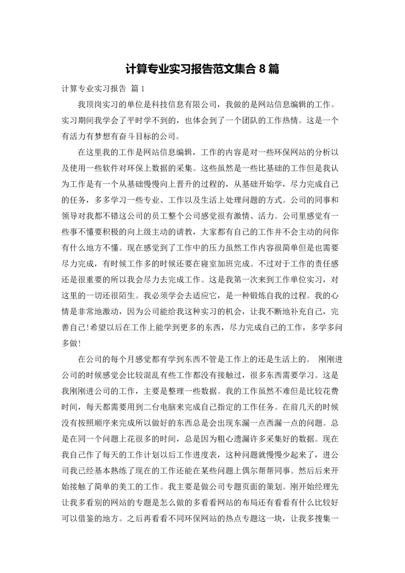 计算专业实习报告范文集合8篇.docx