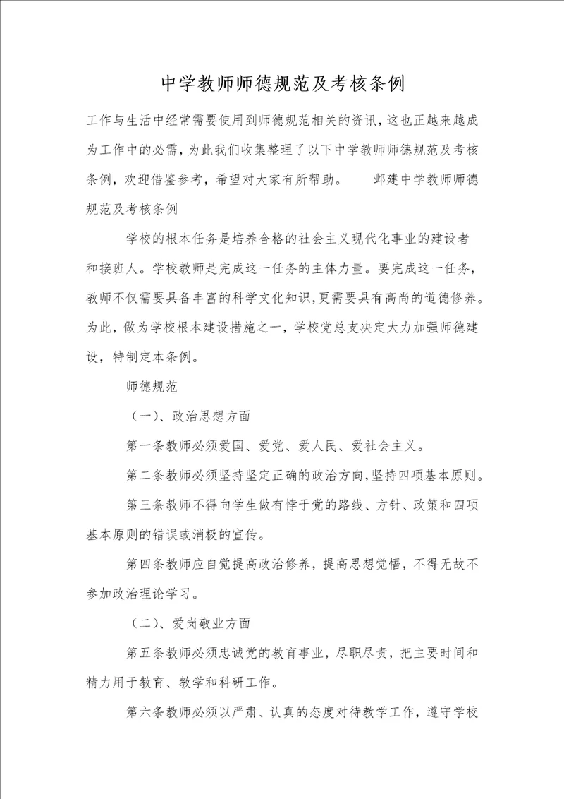 中学教师师德规范及考核条例