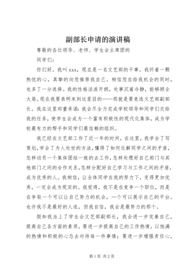 副部长申请的演讲稿.docx